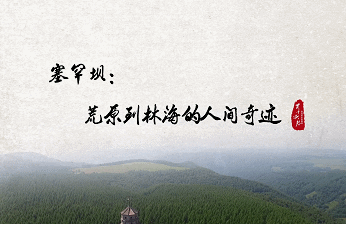 電影《那時風華》展現(xiàn)塞罕壩精神