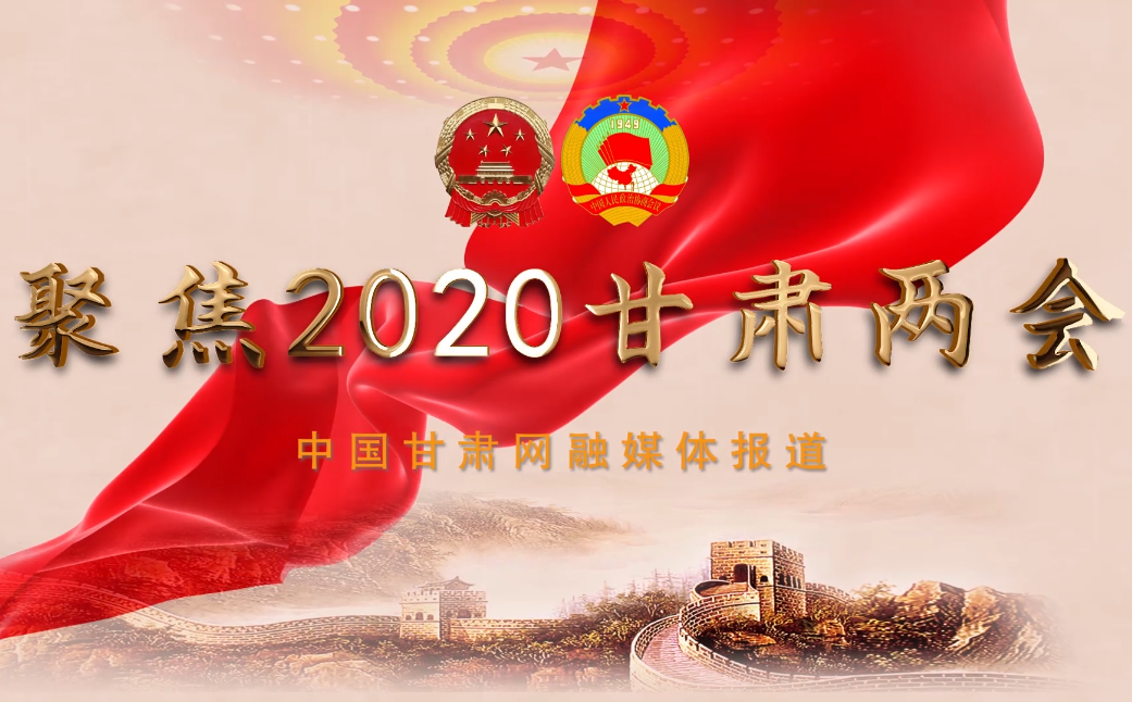 2020甘肅“兩會”即將開幕 聽聽蘭州市民關注啥？
