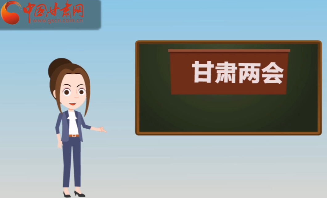快閃動畫！讓你速懂2020甘肅“兩會”