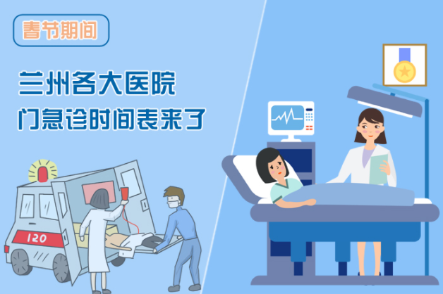 讀圖|春節(jié)期間蘭州各醫(yī)院門急診安排出爐，備著也好!