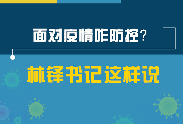 圖解|林鐸書(shū)記走訪(fǎng)疫情防控一線(xiàn)，強(qiáng)調(diào)了什么？請(qǐng)看關(guān)鍵詞