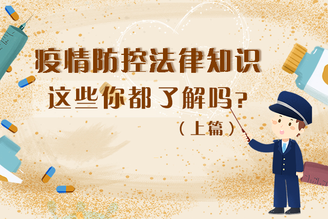 圖解|疫情防控法律知識，一鍵get√（上）