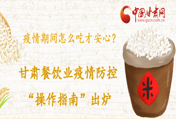 疫情期間怎么吃才安心？甘肅餐飲業(yè)疫情防控“操作指南”出爐