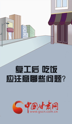 漫圖|復(fù)工后 吃飯時(shí)應(yīng)牢記這些！