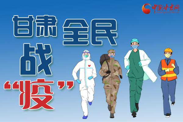 長(zhǎng)圖丨一圖帶你，理清甘肅全民戰(zhàn)“疫”36天時(shí)間線
