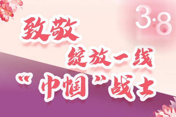 海報｜三·八特輯：致敬綻放一線“巾幗”戰(zhàn)士，你們最美！
