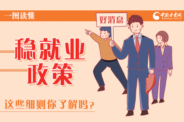 圖解|甘肅這些疫情期間的穩(wěn)就業(yè)利好政策，與你息息相關(guān)！