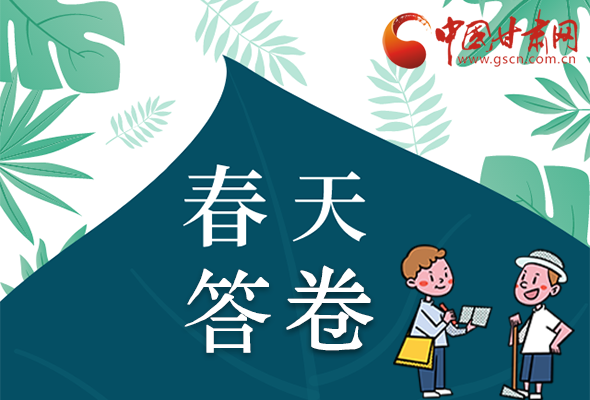 圖解|看！甘肅決戰(zhàn)脫貧攻堅的“春天答卷”