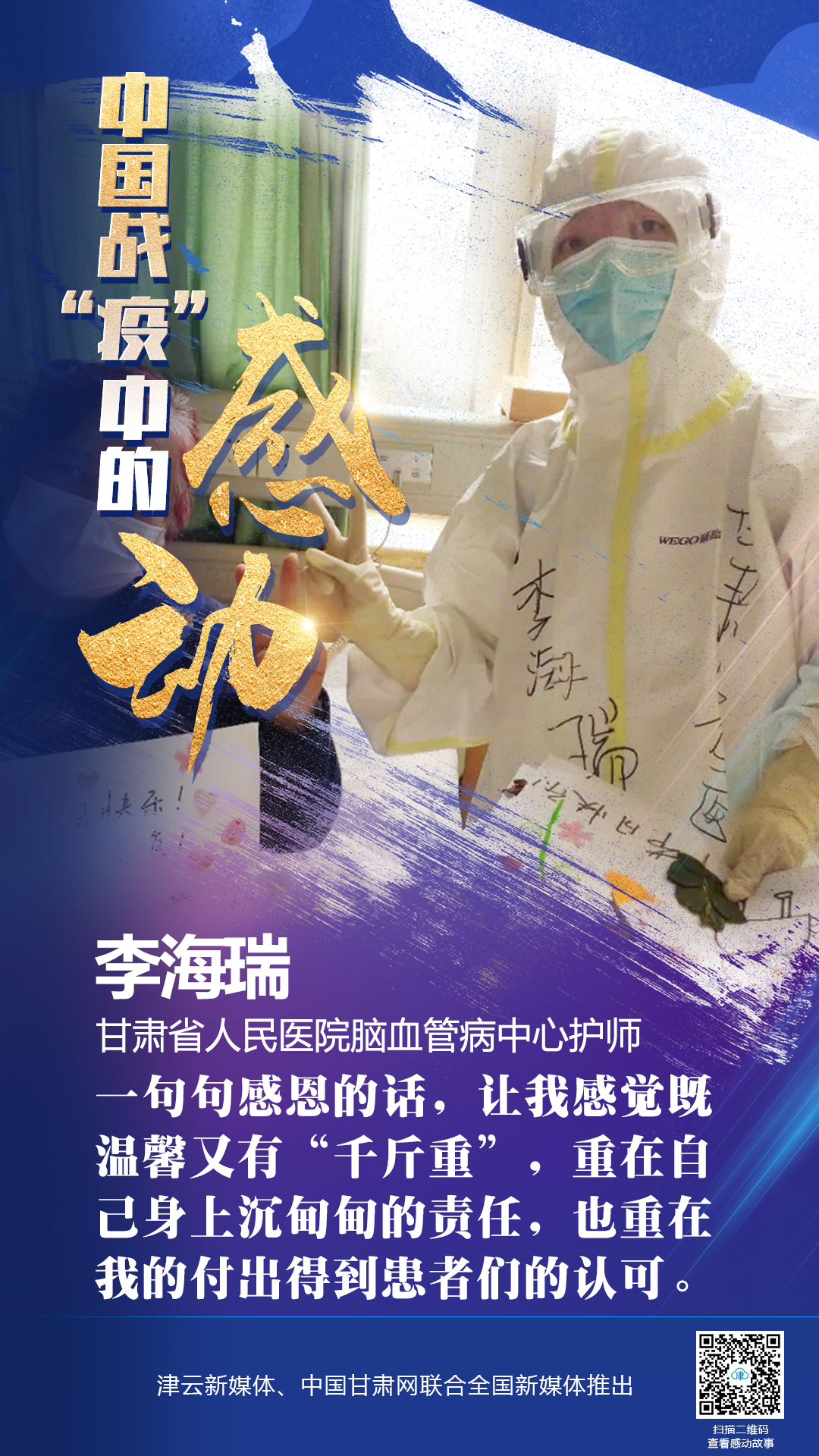 【戰(zhàn)“疫”中的感動】 省人民醫(yī)院李海瑞：上下同欲者勝，風雨同舟者興