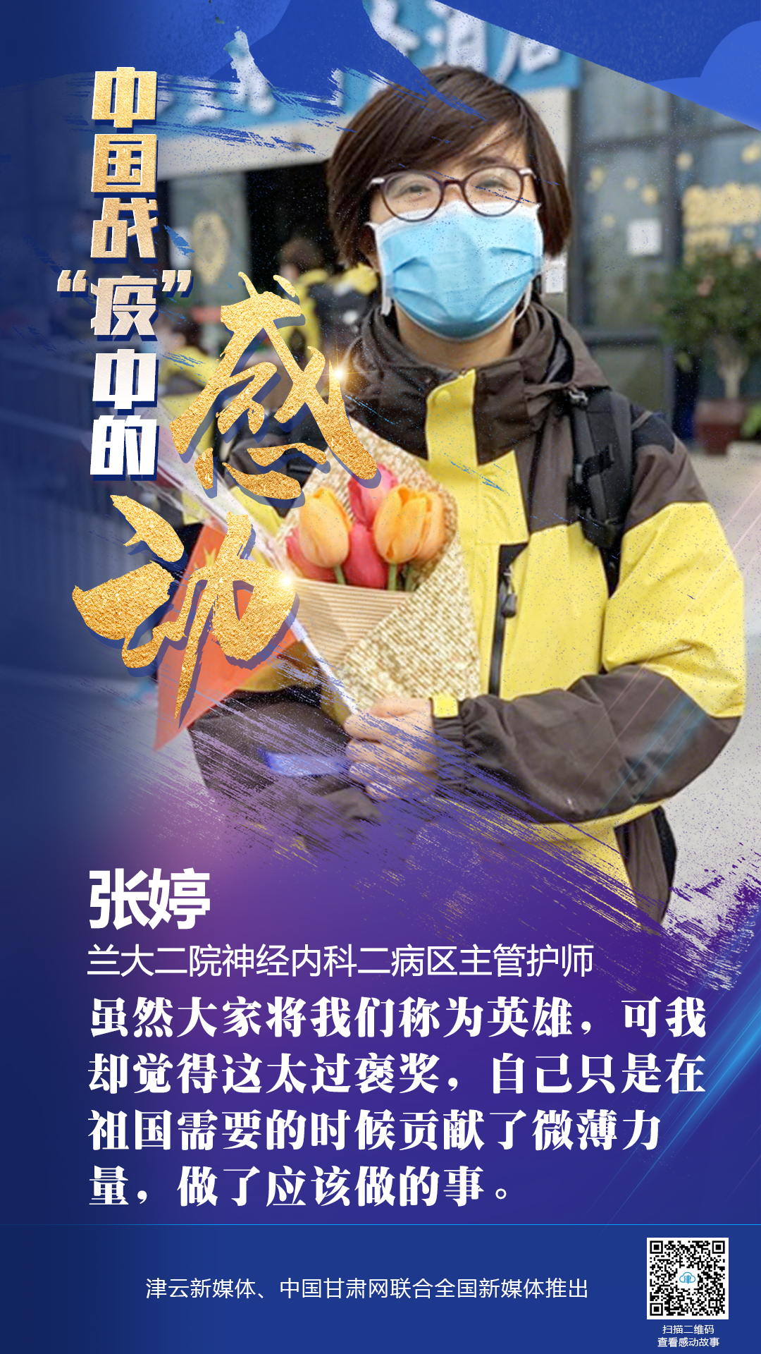 【戰(zhàn)“疫”中的感動】蘭大二院張婷：愿山河無恙，人間皆安