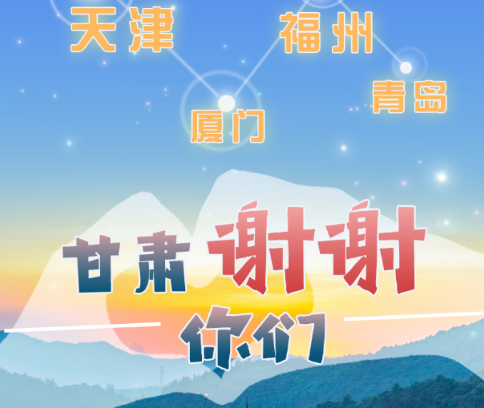 長圖|天津廈門福州青島，甘肅謝謝你們！