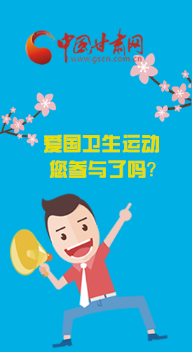  漫圖|愛衛(wèi)@你！快來參與這些！