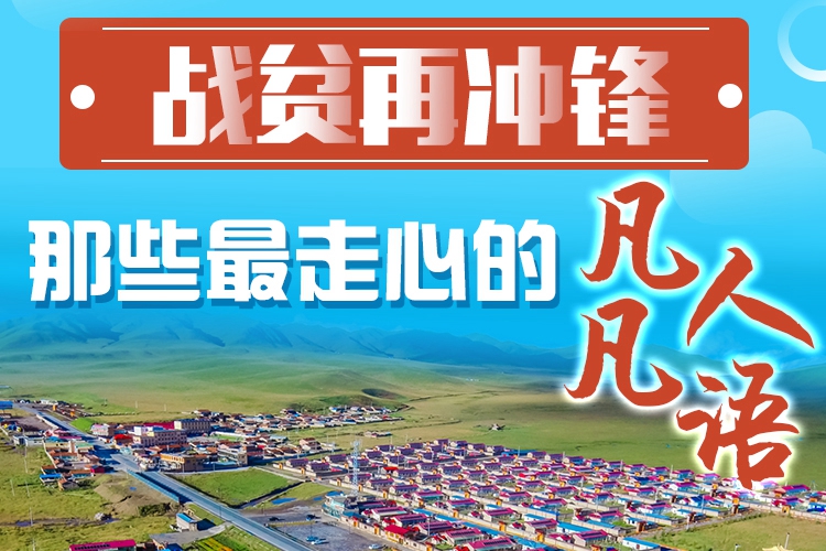 長圖|戰(zhàn)貧再沖鋒！那些最走心的凡人凡語