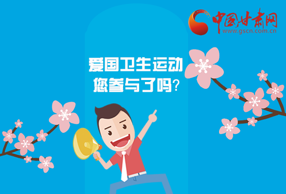 漫圖|愛衛(wèi)@你！快來參與這些！