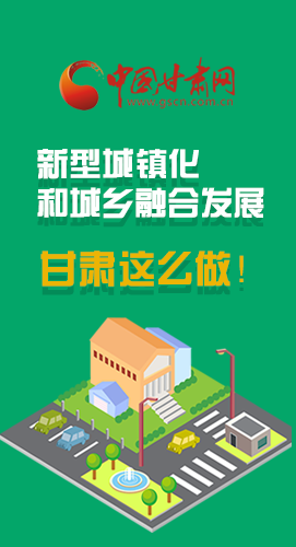 圖解|推進(jìn)新型城鎮(zhèn)化和城鄉(xiāng)融合發(fā)展 甘肅這么做！