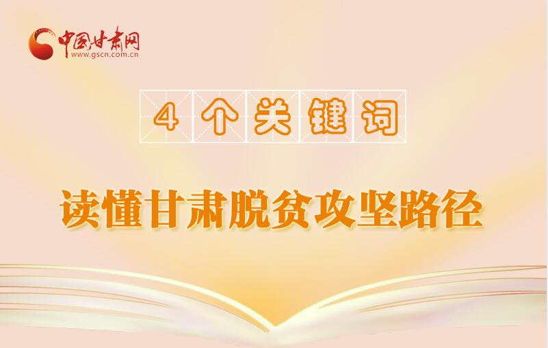長圖|4個關(guān)鍵詞讀懂脫貧攻堅的“甘肅經(jīng)驗”