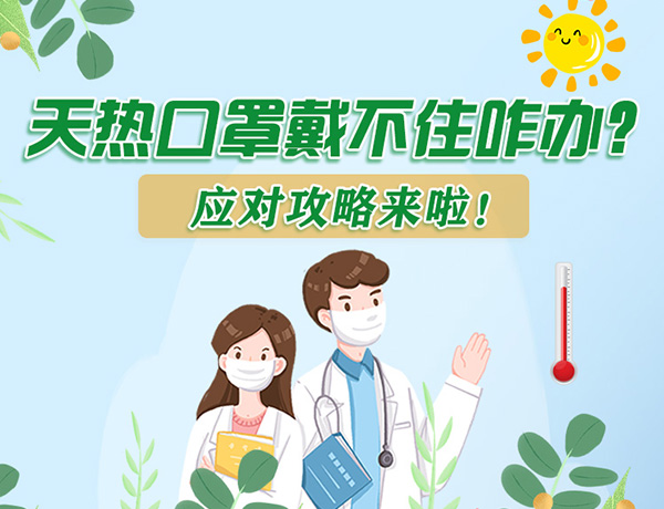 圖解丨天熱口罩戴不住怎么辦？應(yīng)對攻略看過來！ 