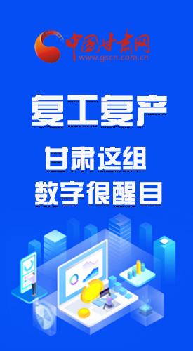 圖解|甘肅復工復產有多拼，看看這組數(shù)字就知道了 