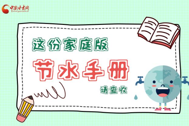 長圖|@甘肅人，這份家庭版節(jié)水指南，請查收