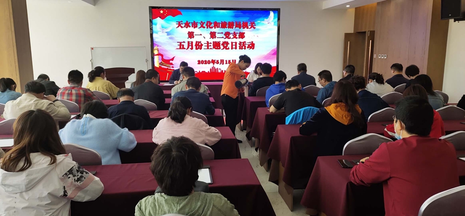 天水市文化和旅游局機(jī)關(guān)第一、第二黨支部開展主題黨日活動(dòng)