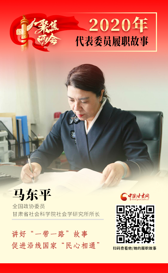代表委員履職故事海報6|馬東平：講好“一帶一路”故事，促進沿線國家“民心相通”