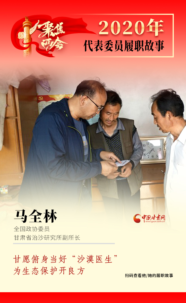 代表委員履職故事海報10|馬全林：甘愿俯身當好“沙漠醫(yī)生”，為生態(tài)保護開良方