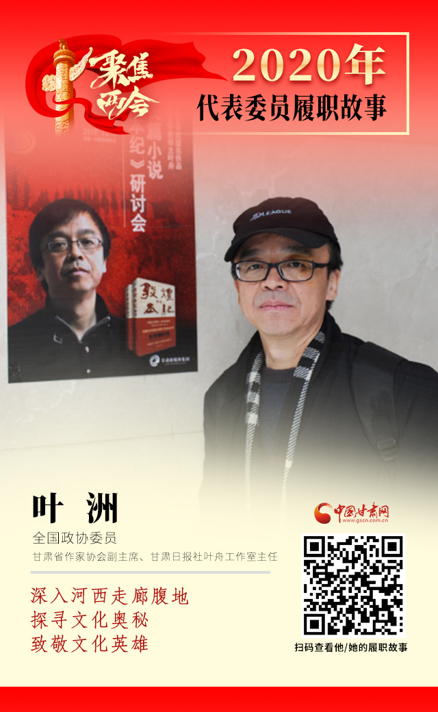 代表委員履職故事海報14|葉洲：深入河西走廊腹地，探尋文化奧秘，致敬文化英雄