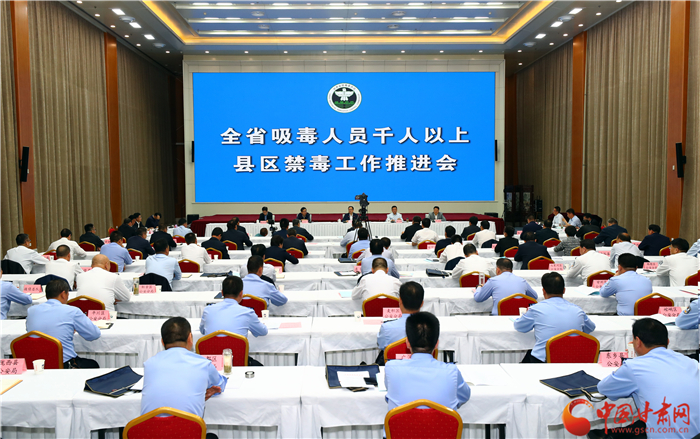 甘肅省禁毒委召開(kāi)全省吸毒人員千人以上縣區(qū)禁毒工作推進(jìn)會(huì)（圖）