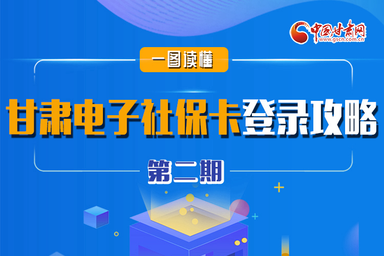 圖解|電子社?？▉?lái)了!甘肅人如何登錄？全在這! 