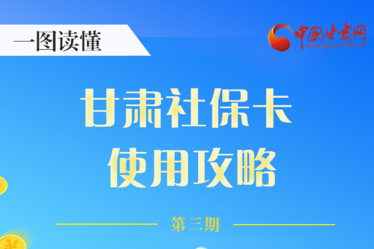 圖解丨關(guān)于甘肅社?？?，這六大功能要知道