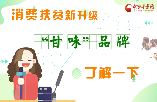 圖解|消費(fèi)扶貧新升級(jí) “甘味”品牌了解一下！
