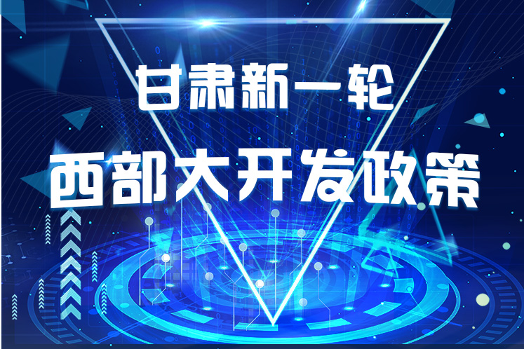 干貨！一圖帶你讀懂甘肅新一輪西部大開發(fā)政策 