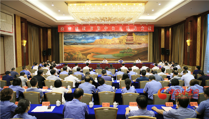 甘肅省掃黑辦、省檢察院聯合組織召開檢察建議書集中公開送達會議