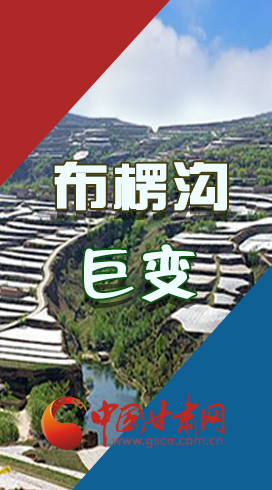 【你笑起來(lái)真好看】布楞溝，巨變?。▓D解）