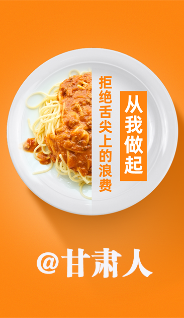 圖解|@甘肅人 關(guān)于吃的這份倡議請收好！