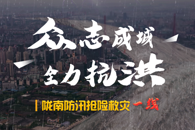 海報(bào)丨隴南防汛搶險(xiǎn)救災(zāi)一線，這些讓我們感動(dòng)的瞬間!