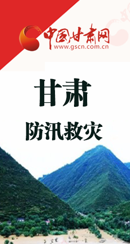 圖解|甘肅防汛救災(zāi)工作怎么做？書(shū)記省長(zhǎng)這樣說(shuō)！