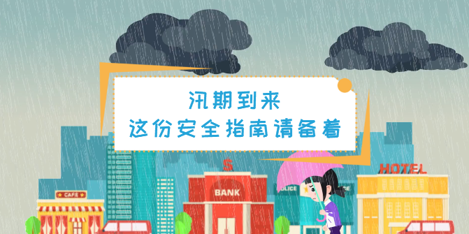 動畫丨汛期，這份安全指南一定要備著！