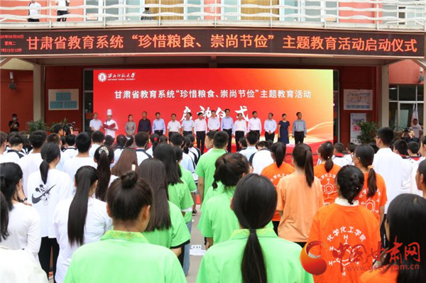 甘肅省教育系統(tǒng)“珍惜糧食、崇尚節(jié)儉”主題教育活動啟動