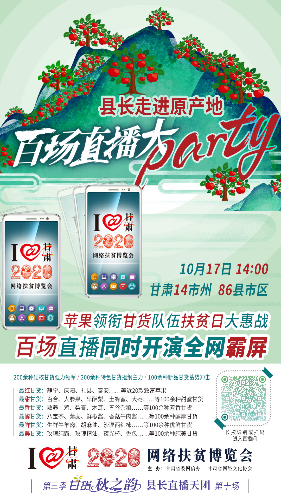 這恐怕是直播史上最大的名場(chǎng)面——10.17“扶貧日”甘貨霸屏，百場(chǎng)同步直播網(wǎng)絡(luò)助農(nóng)！