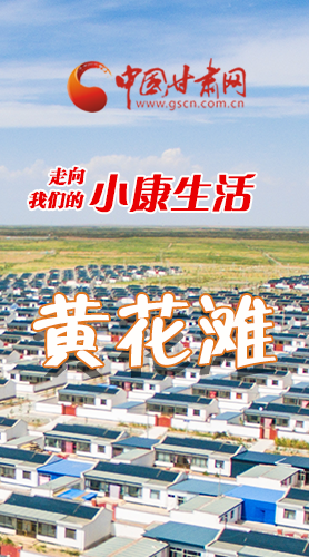 【走向我們的小康生活】長圖|黃花灘盛開幸?；?>
        </a><em>【走向我們的小康生活】長圖|黃花灘盛開幸?；?/em></li>
    <li><a  target=