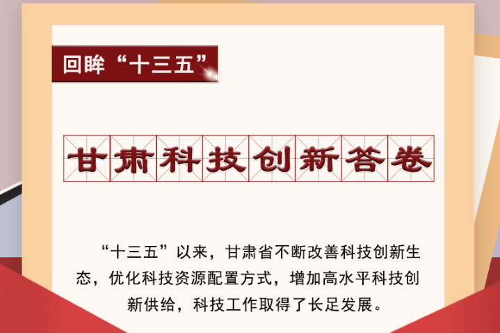【回眸“十三五”】圖解|甘肅科技創(chuàng)新答卷 啟封！