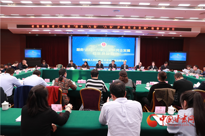 甘肅省人民檢察院舉辦“服務(wù)‘六穩(wěn)’‘六?！o(hù)航民企發(fā)展”檢察開放日活動