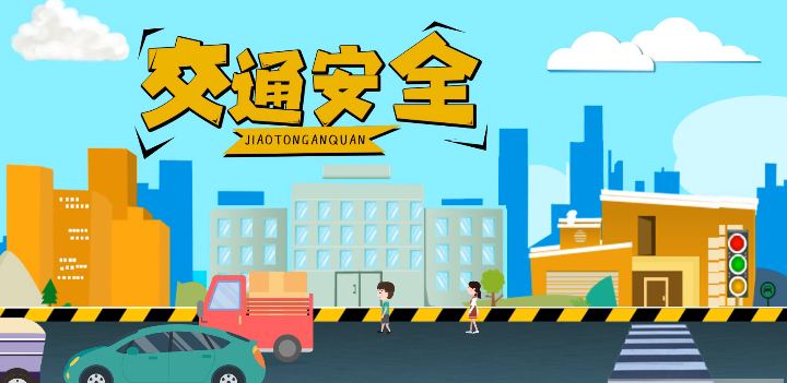 微動畫|安全文明出行，這些不知道很危險！