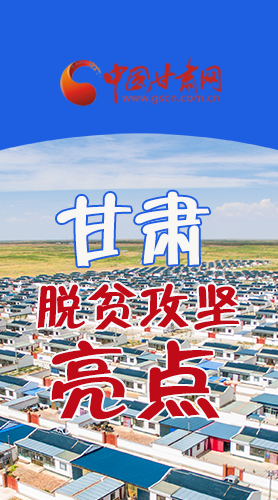 　 【中國的脫貧智慧】字字硬核！八大亮點看甘肅脫貧攻堅