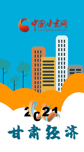 圖解|重點劃好了！2021年甘肅經(jīng)濟工作這樣做