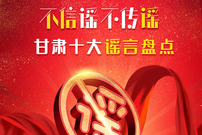 H5|你信了幾個(gè)？2020甘肅十大網(wǎng)絡(luò)謠言盤點(diǎn)