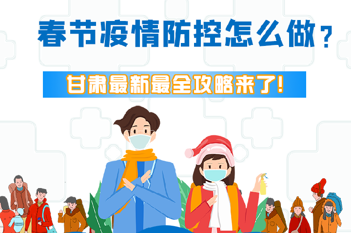 圖解|冬春季疫情防控怎么做？甘肅最新最全攻略來！