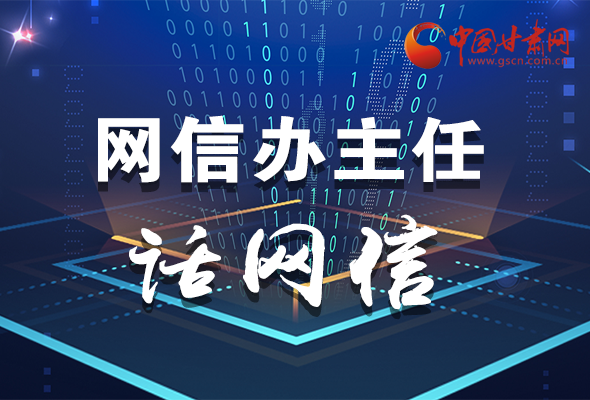 長圖|關(guān)于這場會(huì)議，聽聽網(wǎng)信辦主任怎么說