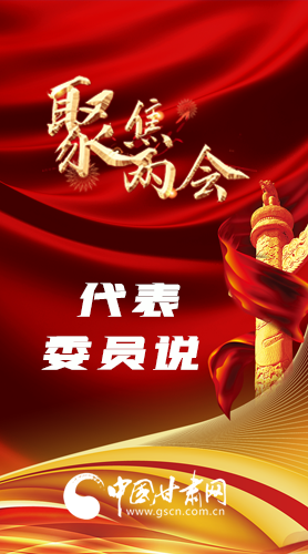 長(zhǎng)圖|聚焦全國(guó)兩會(huì) 聽聽甘肅代表委員怎么說……